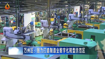 萬州區30個智能化項目引領五金產業升級，全力打造制造業數字化轉型示范區