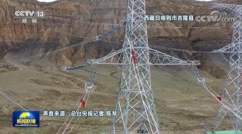 西藏阿里電力聯網工程全線貫通 點亮雪域高原，連接現代生活